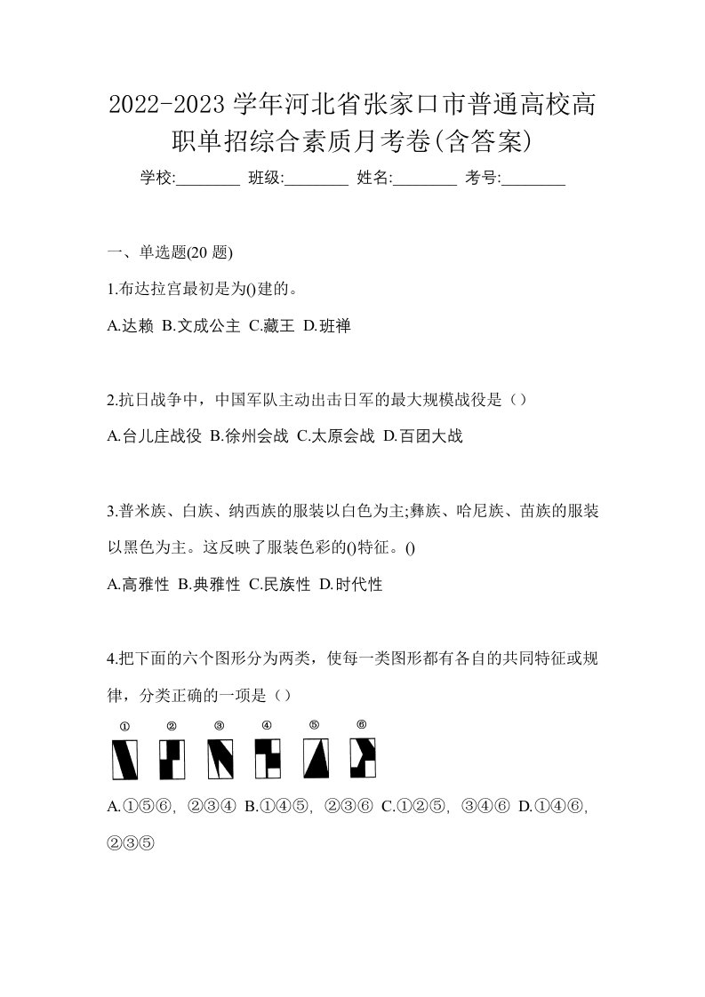 2022-2023学年河北省张家口市普通高校高职单招综合素质月考卷含答案