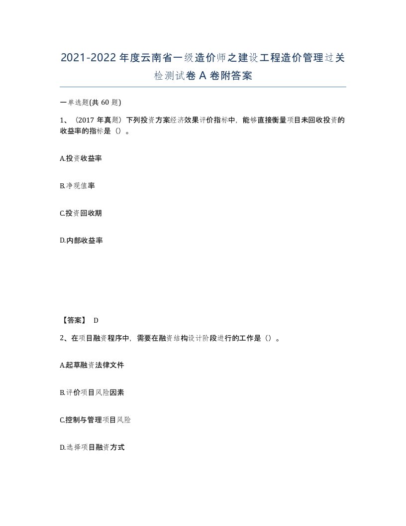 2021-2022年度云南省一级造价师之建设工程造价管理过关检测试卷A卷附答案