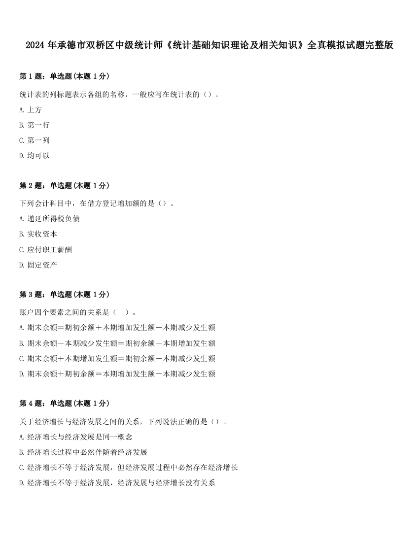 2024年承德市双桥区中级统计师《统计基础知识理论及相关知识》全真模拟试题完整版