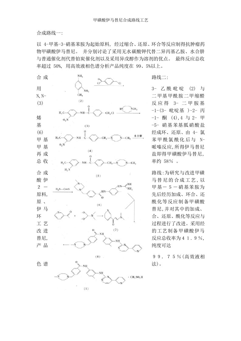 甲磺酸伊马替尼合成路线工艺