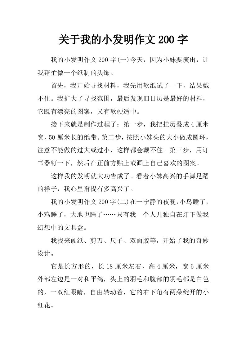 关于我的小发明作文200字