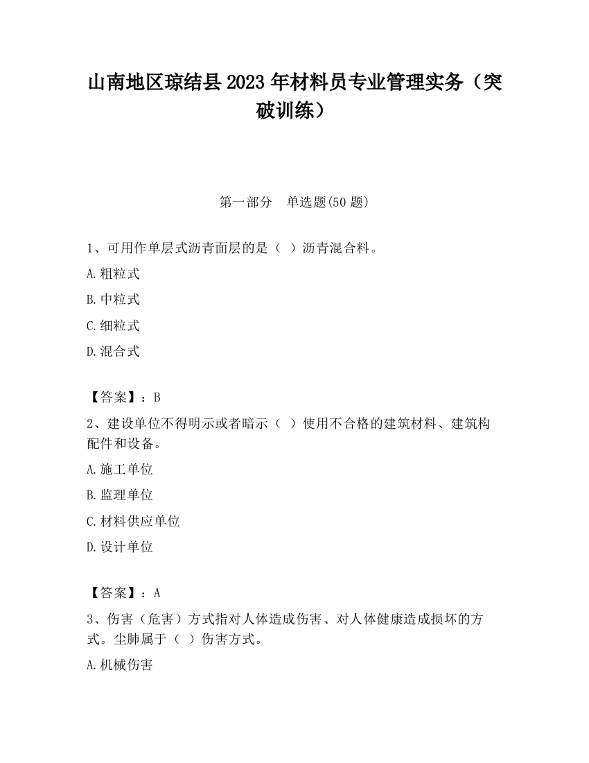 山南地区琼结县2023年材料员专业管理实务（突破训练）