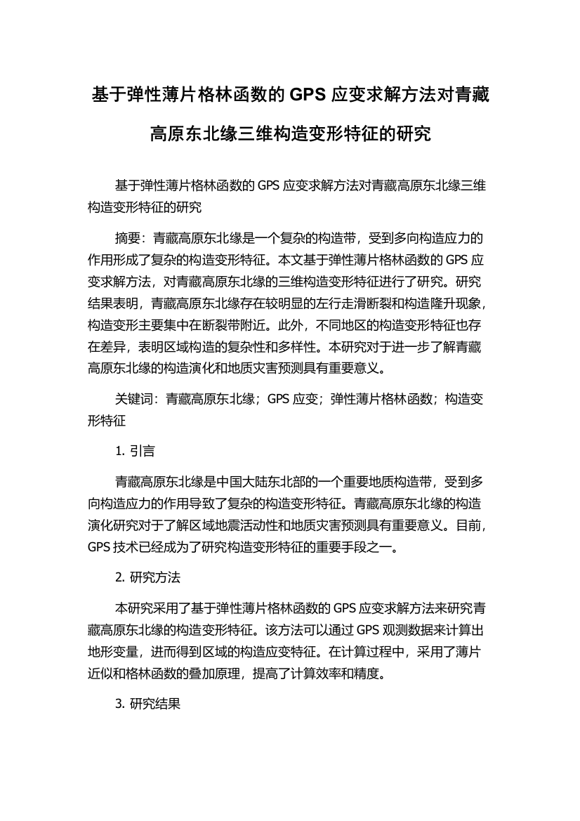 基于弹性薄片格林函数的GPS应变求解方法对青藏高原东北缘三维构造变形特征的研究