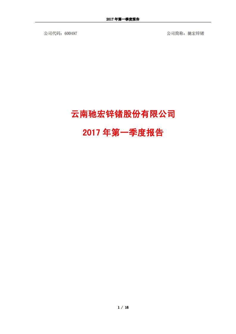 上交所-驰宏锌锗2017年第一季度报告-20170424