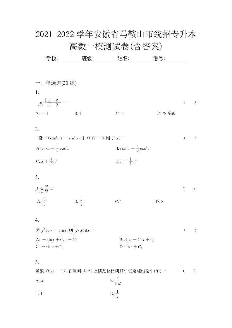 2021-2022学年安徽省马鞍山市统招专升本高数一模测试卷含答案