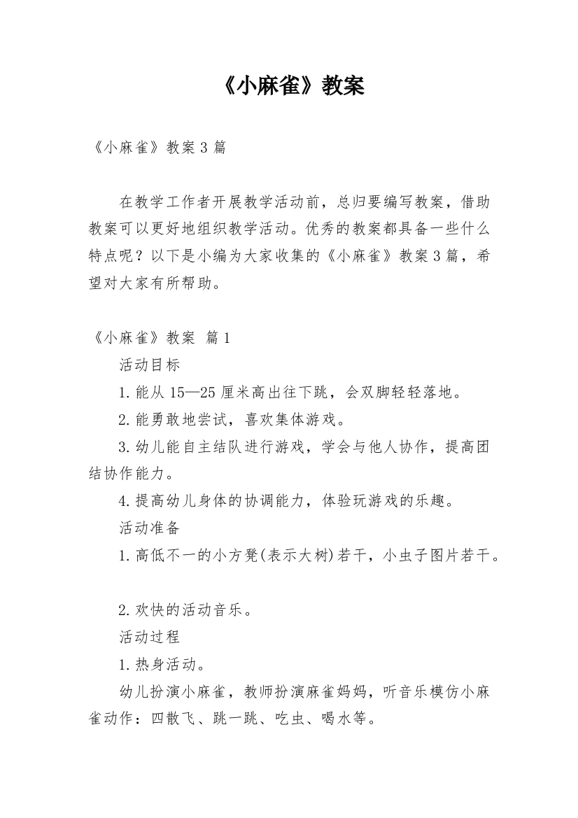 《小麻雀》教案_24