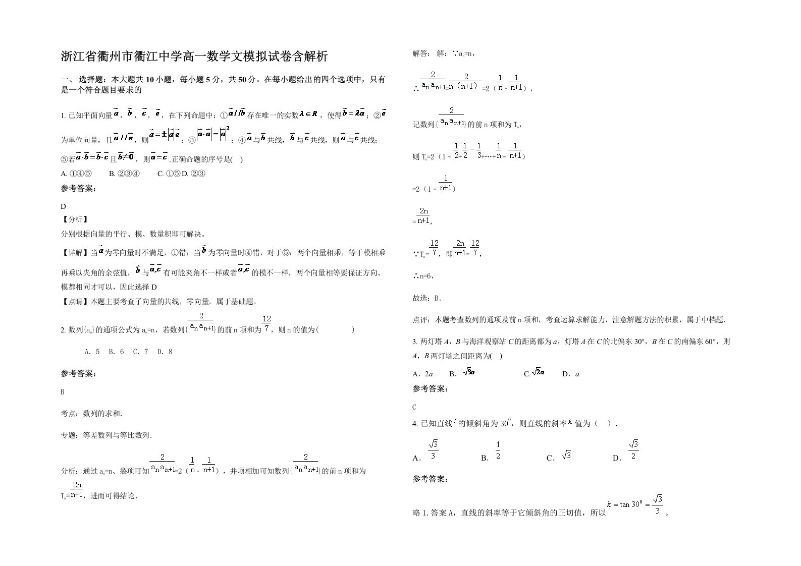 浙江省衢州市衢江中学高一数学文模拟试卷含解析