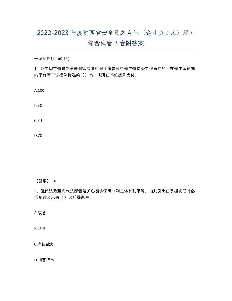 2022-2023年度陕西省安全员之A证企业负责人题库综合试卷B卷附答案