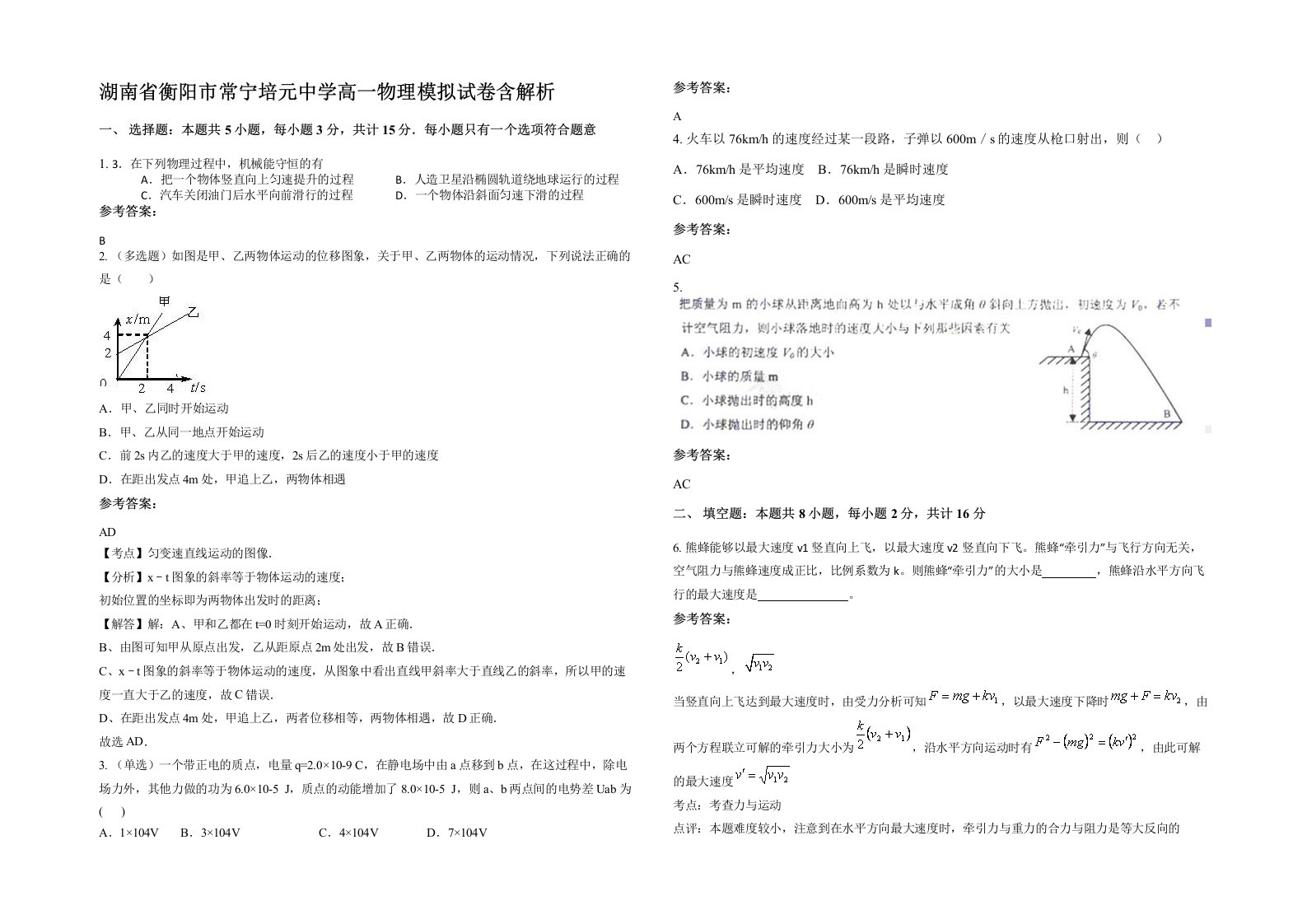 湖南省衡阳市常宁培元中学高一物理模拟试卷含解析