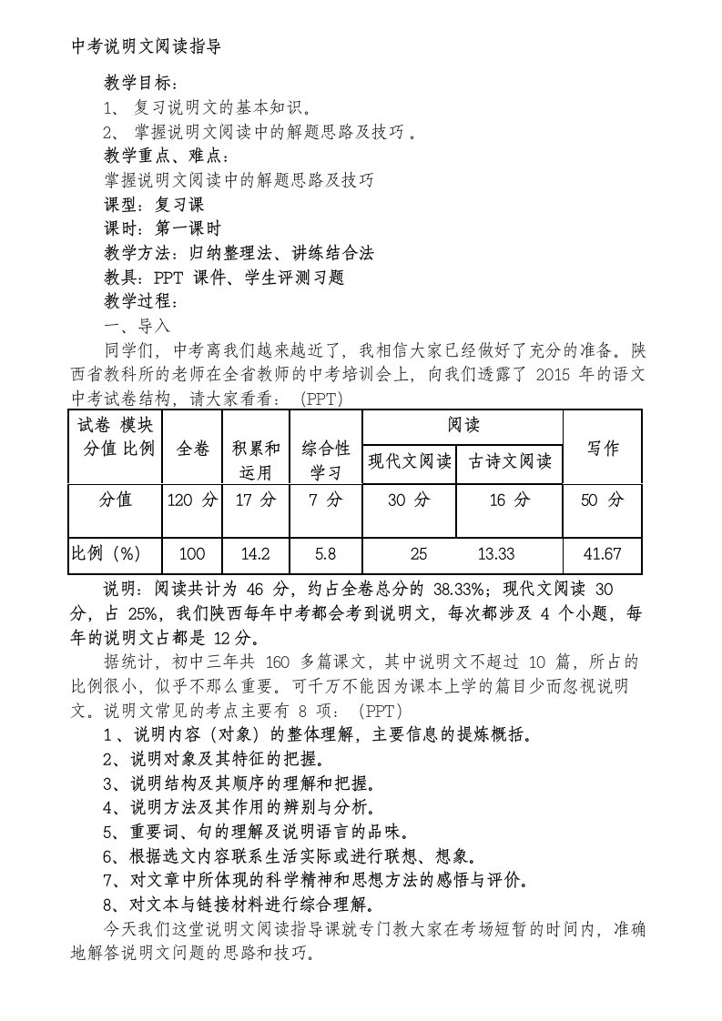 中考说明文复习指导教学设计