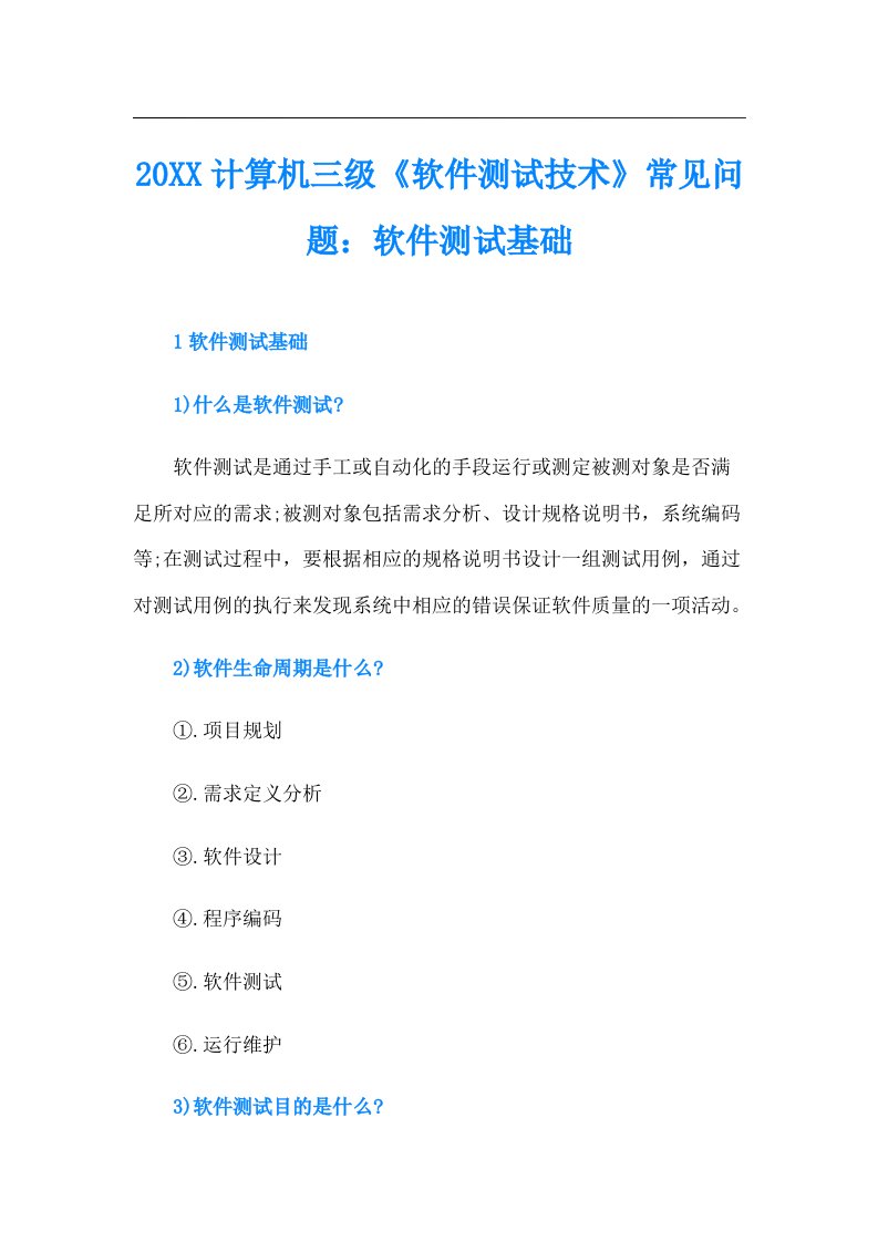 计算机三级《软件测试技术》常见问题：软件测试基础