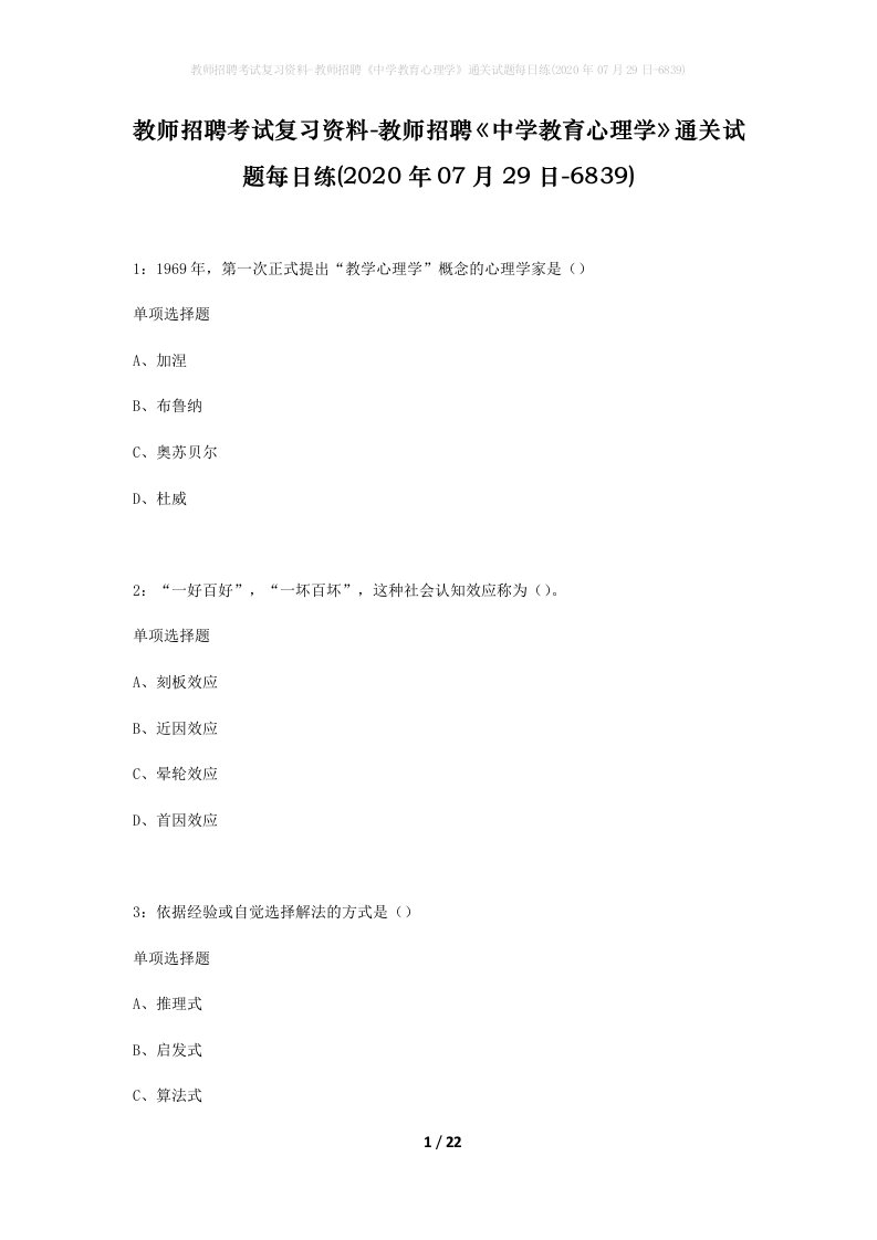 教师招聘考试复习资料-教师招聘中学教育心理学通关试题每日练2020年07月29日-6839