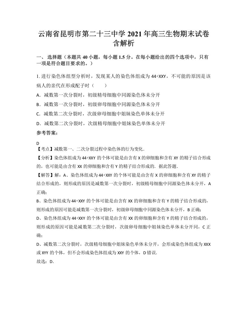 云南省昆明市第二十三中学2021年高三生物期末试卷含解析