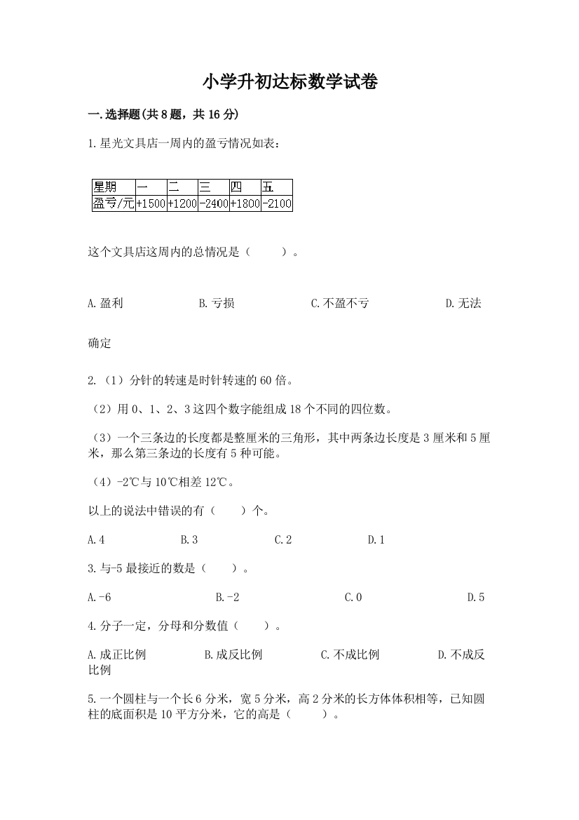 小学升初达标数学试卷（精选题）