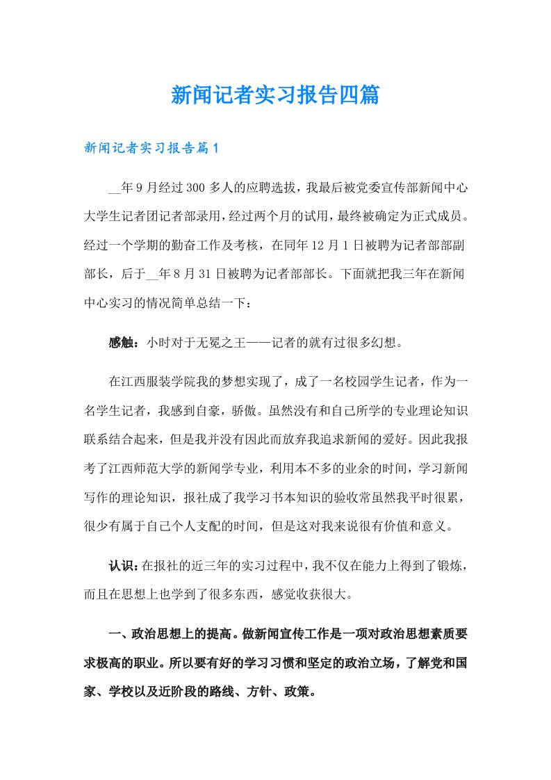 新闻记者实习报告四篇