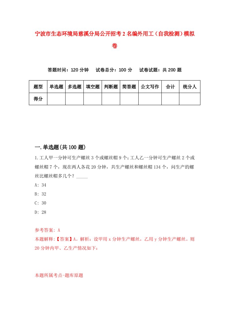 宁波市生态环境局慈溪分局公开招考2名编外用工自我检测模拟卷第2套