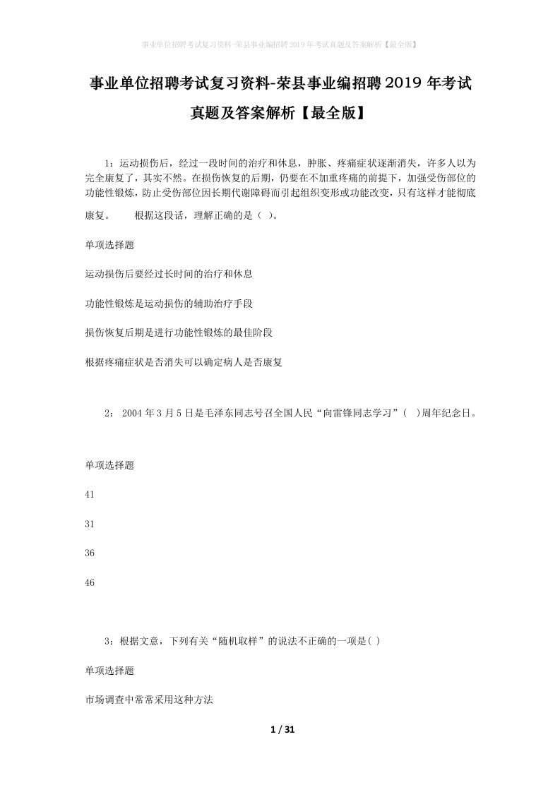 事业单位招聘考试复习资料-荣县事业编招聘2019年考试真题及答案解析最全版