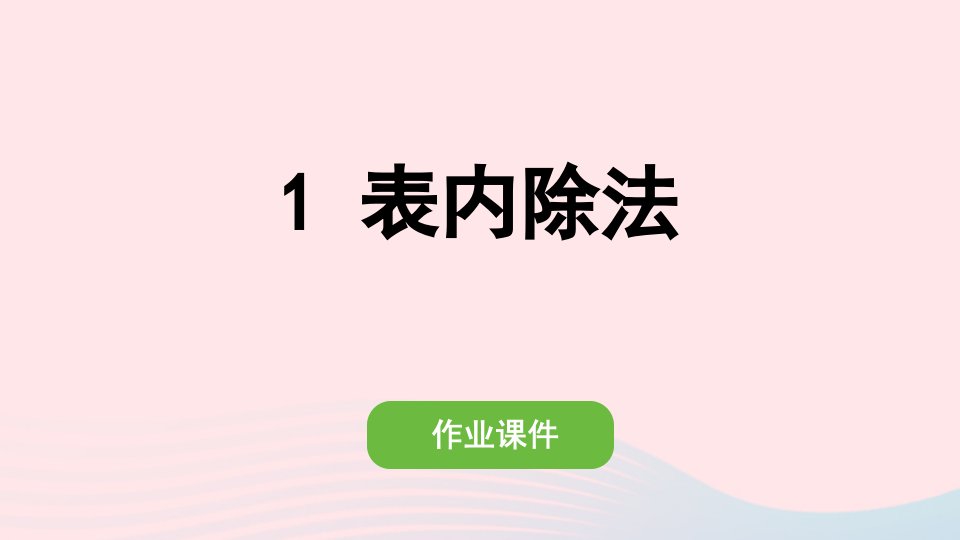 2022二年级数学下册10总复习1表内除法作业课件新人教版