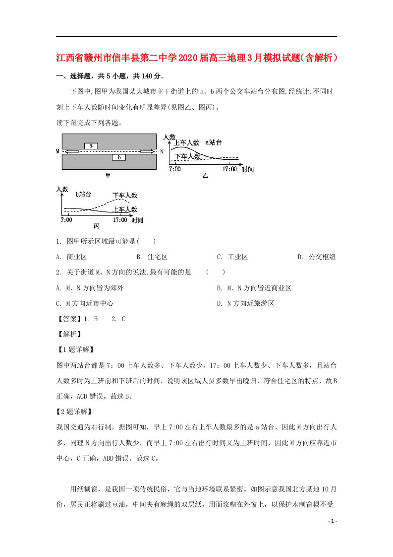 江西省赣州市信丰县第二中学2020届高三地理3月模拟试题含解析