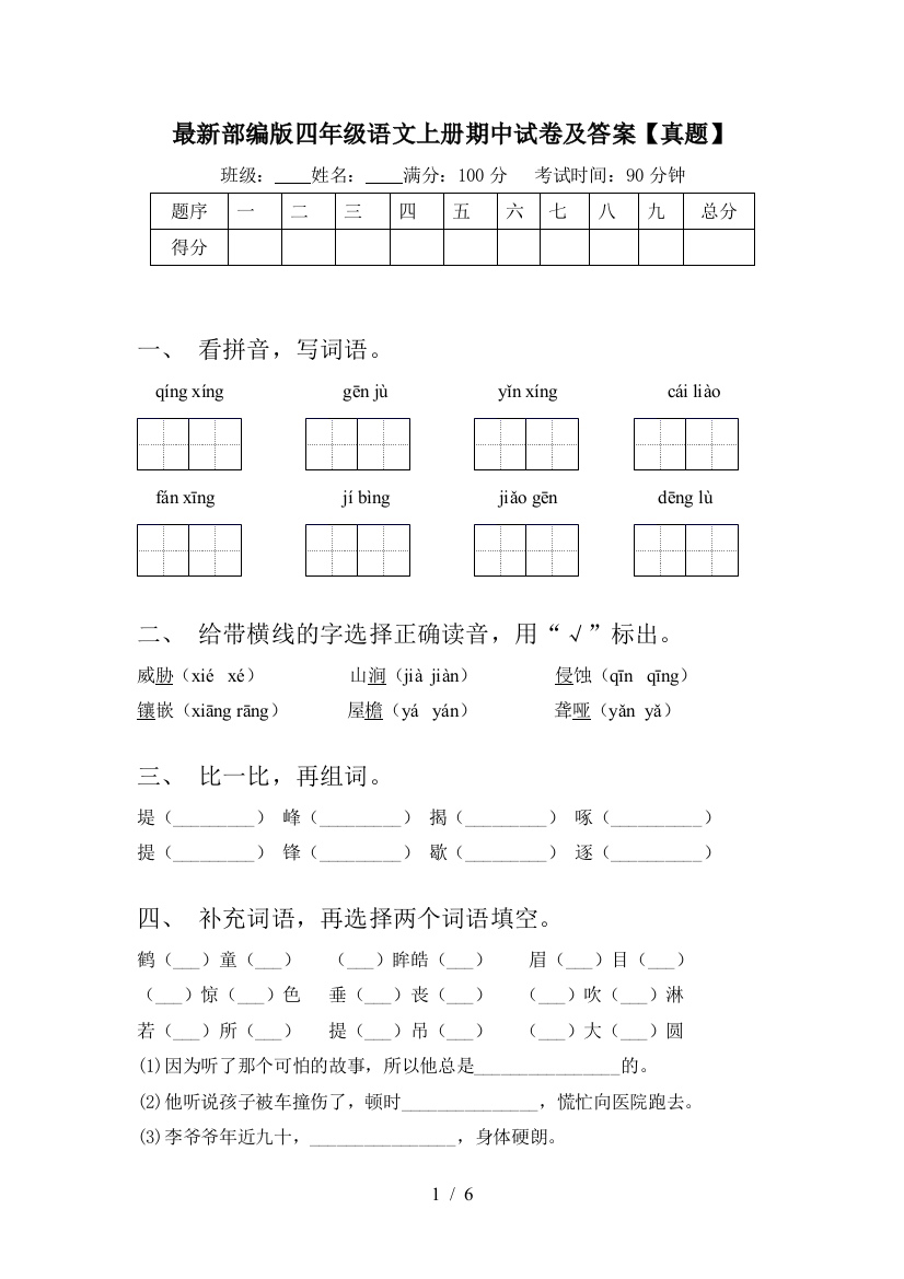 最新部编版四年级语文上册期中试卷及答案【真题】