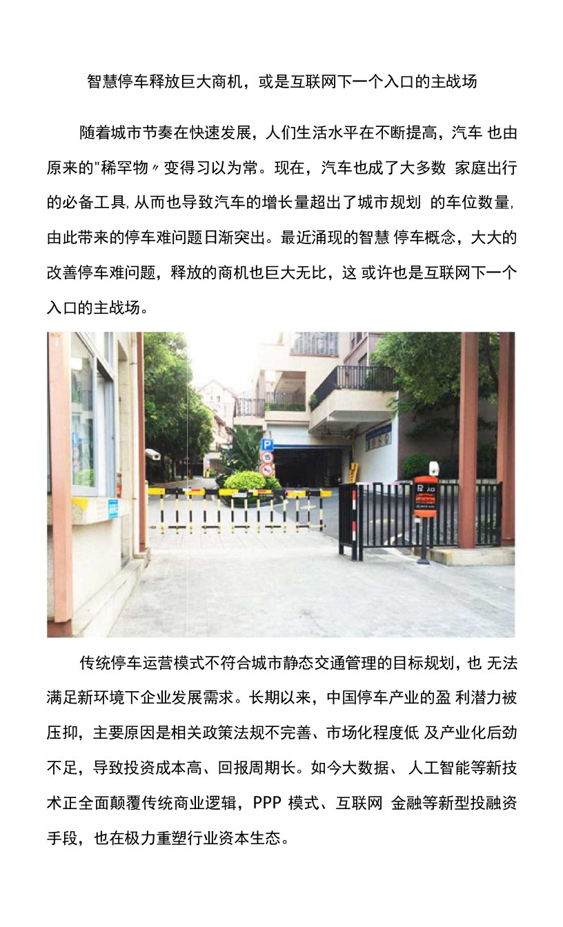 智慧停车释放巨大商机，或是互联网下一个入口的主战场