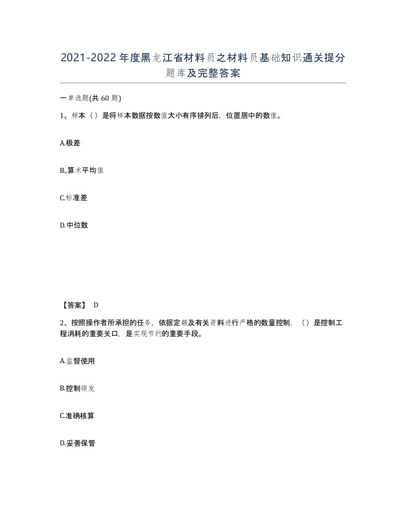 2021-2022年度黑龙江省材料员之材料员基础知识通关提分题库及完整答案