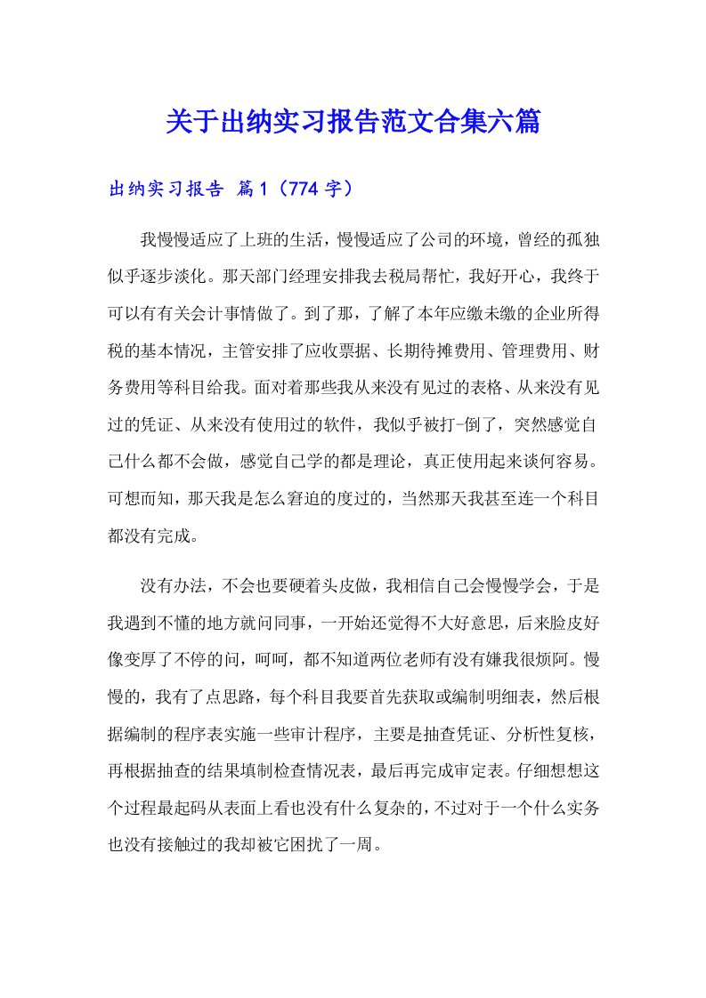 关于出纳实习报告范文合集六篇