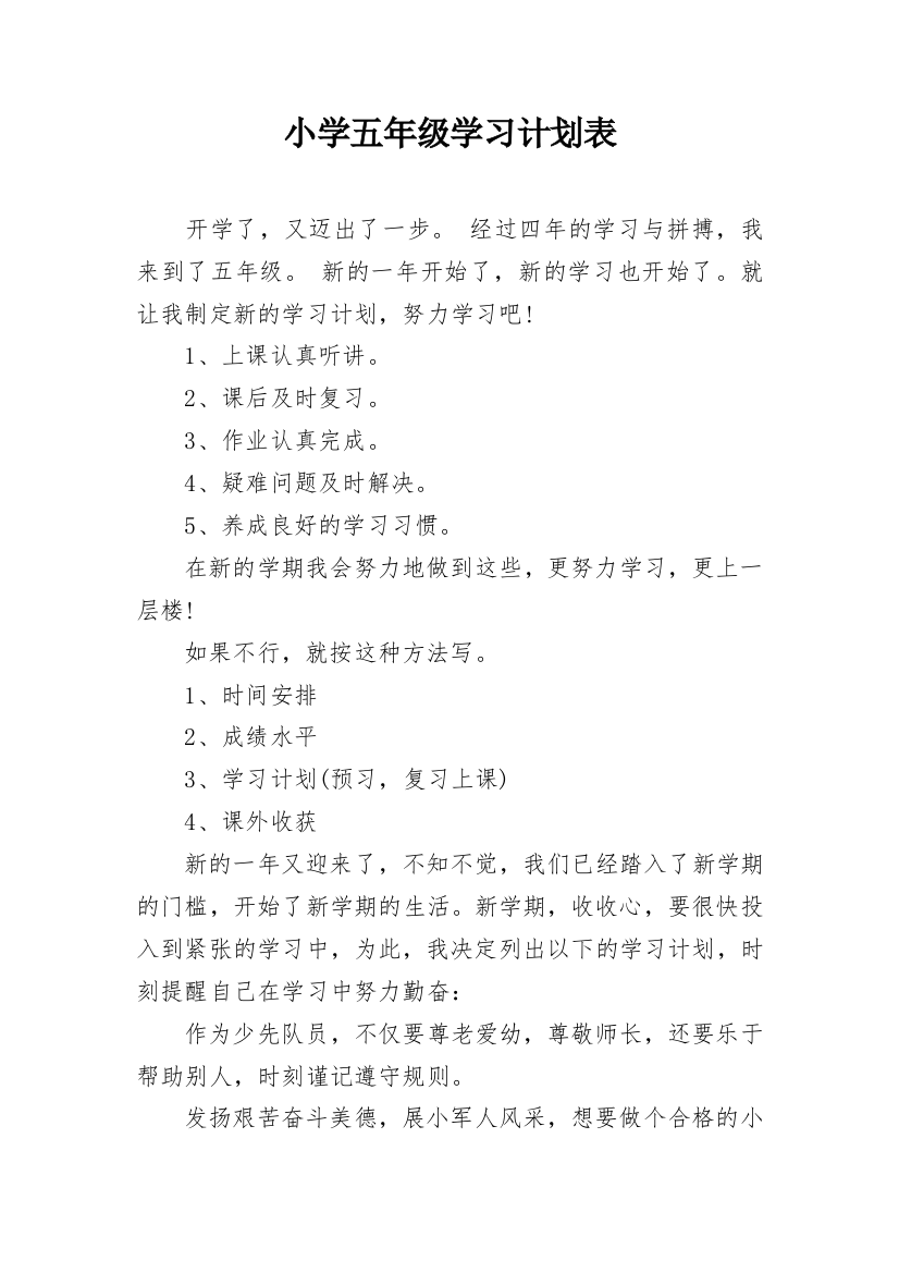 小学五年级学习计划表