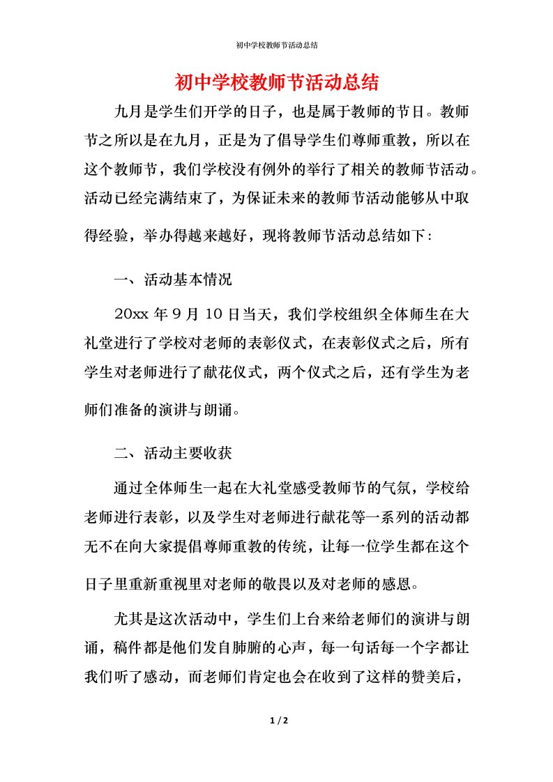 精编初中学校教师节活动总结