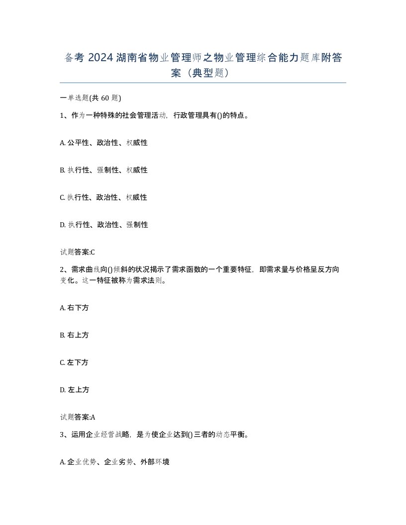 备考2024湖南省物业管理师之物业管理综合能力题库附答案典型题