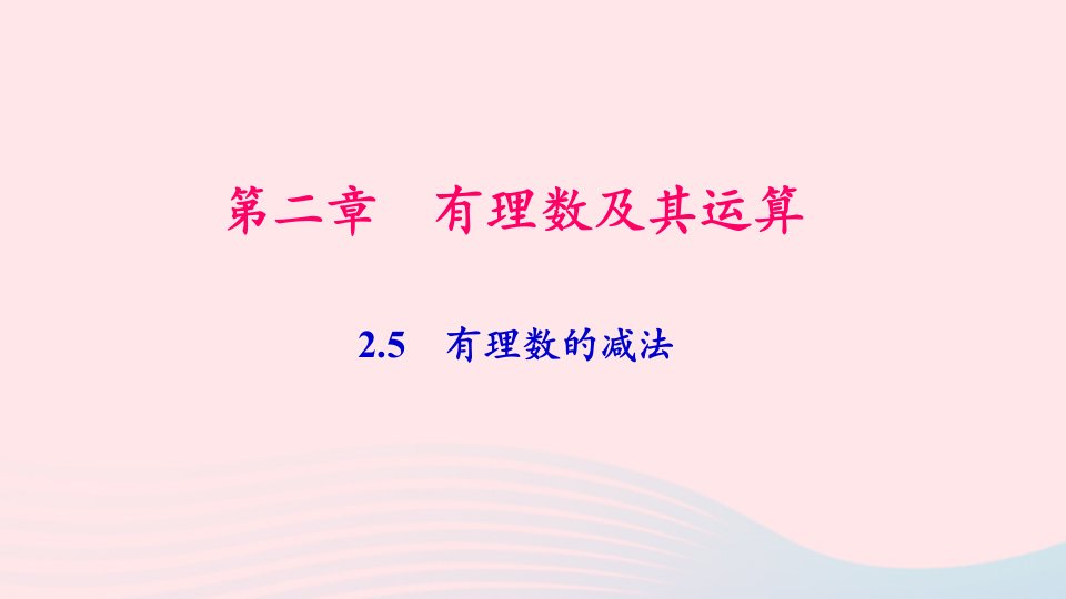 七年级数学上册第二章有理数及其运算2.5有理数的减法作业课件新版北师大版