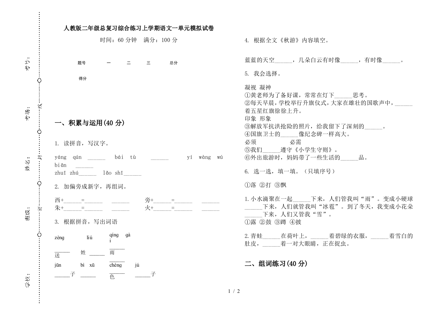 人教版二年级总复习综合练习上学期语文一单元模拟试卷