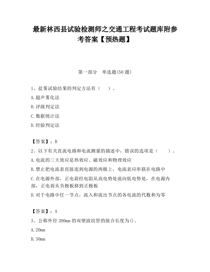 最新林西县试验检测师之交通工程考试题库附参考答案【预热题】