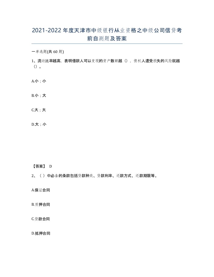 2021-2022年度天津市中级银行从业资格之中级公司信贷考前自测题及答案