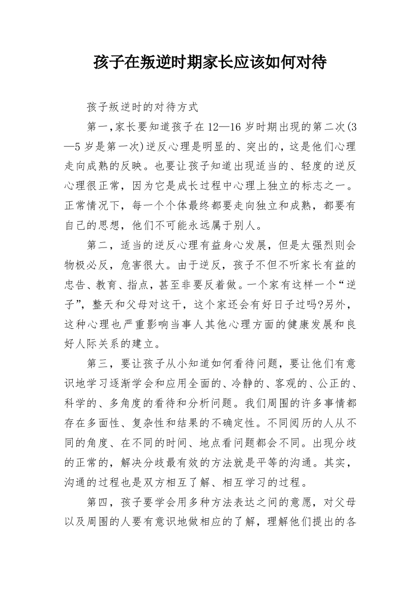 孩子在叛逆时期家长应该如何对待