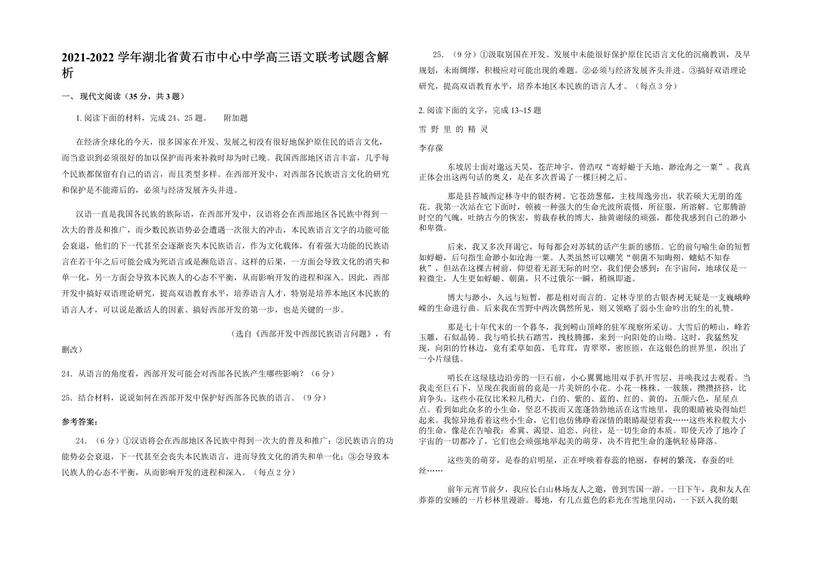 2021-2022学年湖北省黄石市中心中学高三语文联考试题含解析