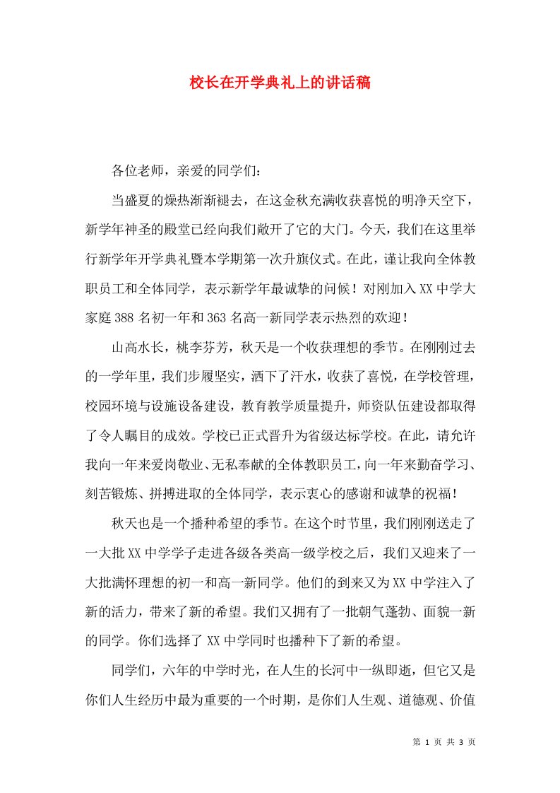 校长在开学典礼上的讲话稿