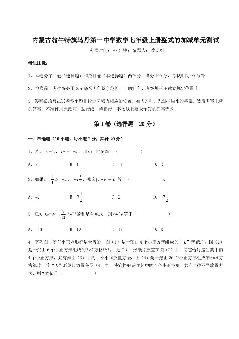 强化训练内蒙古翁牛特旗乌丹第一中学数学七年级上册整式的加减单元测试练习题（解析版）