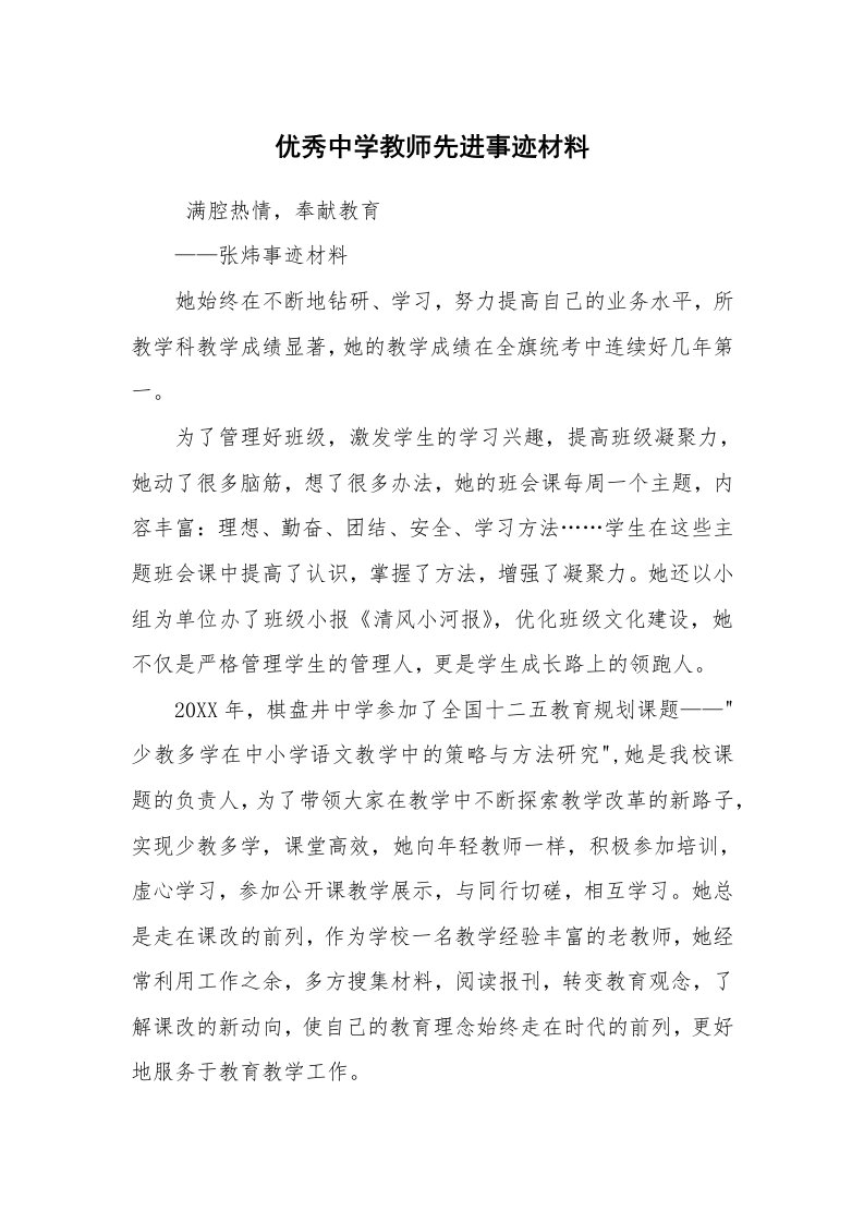 报告范文_事迹材料_优秀中学教师先进事迹材料