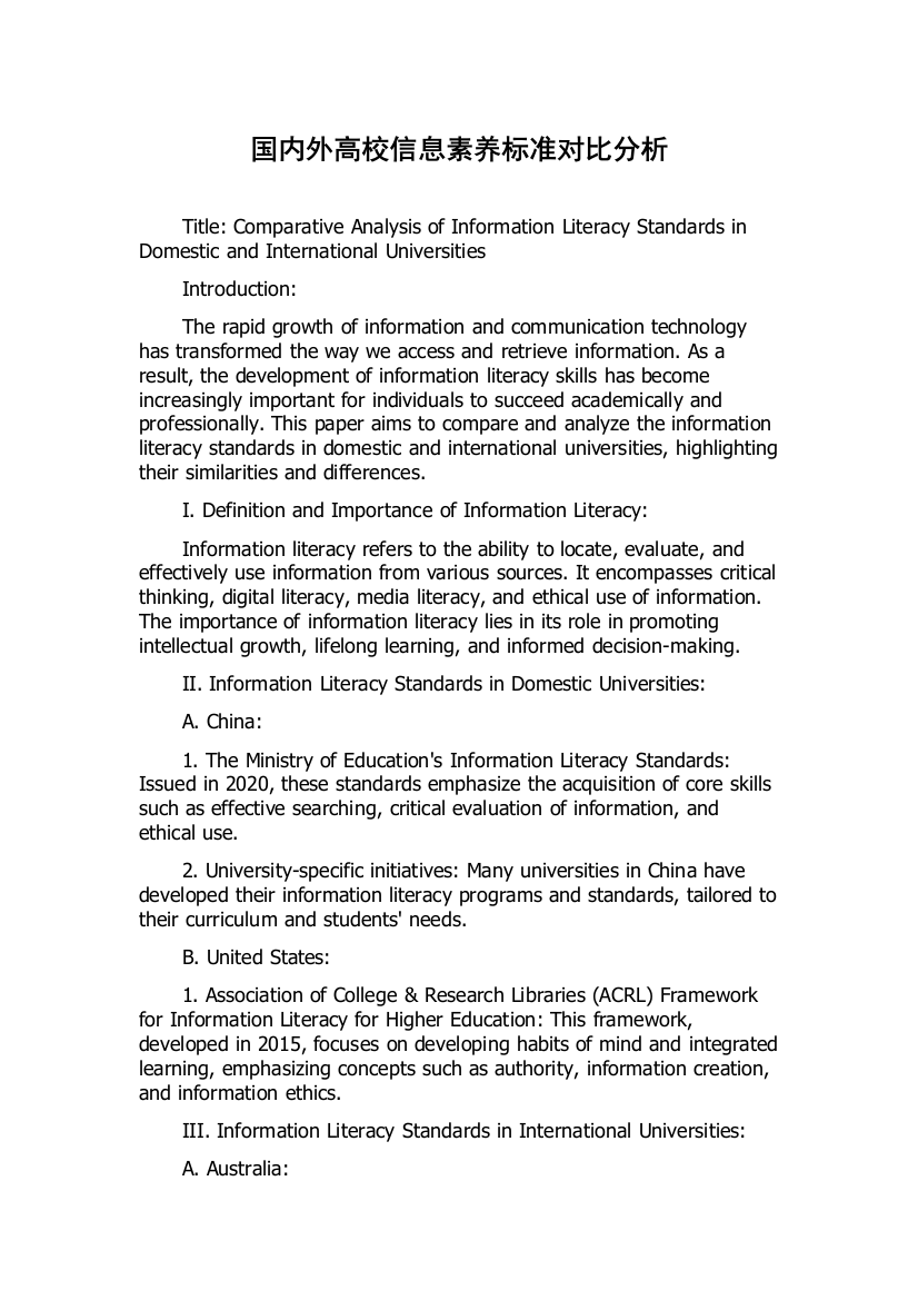 国内外高校信息素养标准对比分析