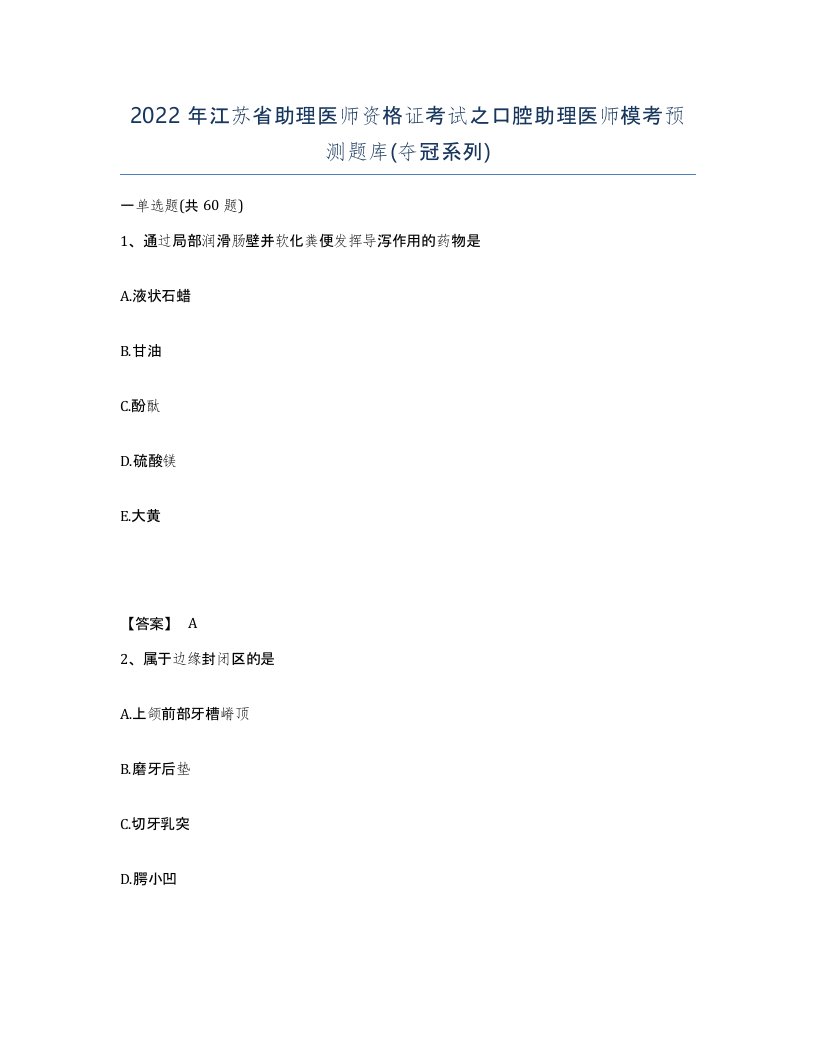 2022年江苏省助理医师资格证考试之口腔助理医师模考预测题库夺冠系列