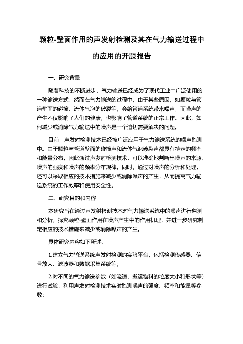 颗粒-壁面作用的声发射检测及其在气力输送过程中的应用的开题报告