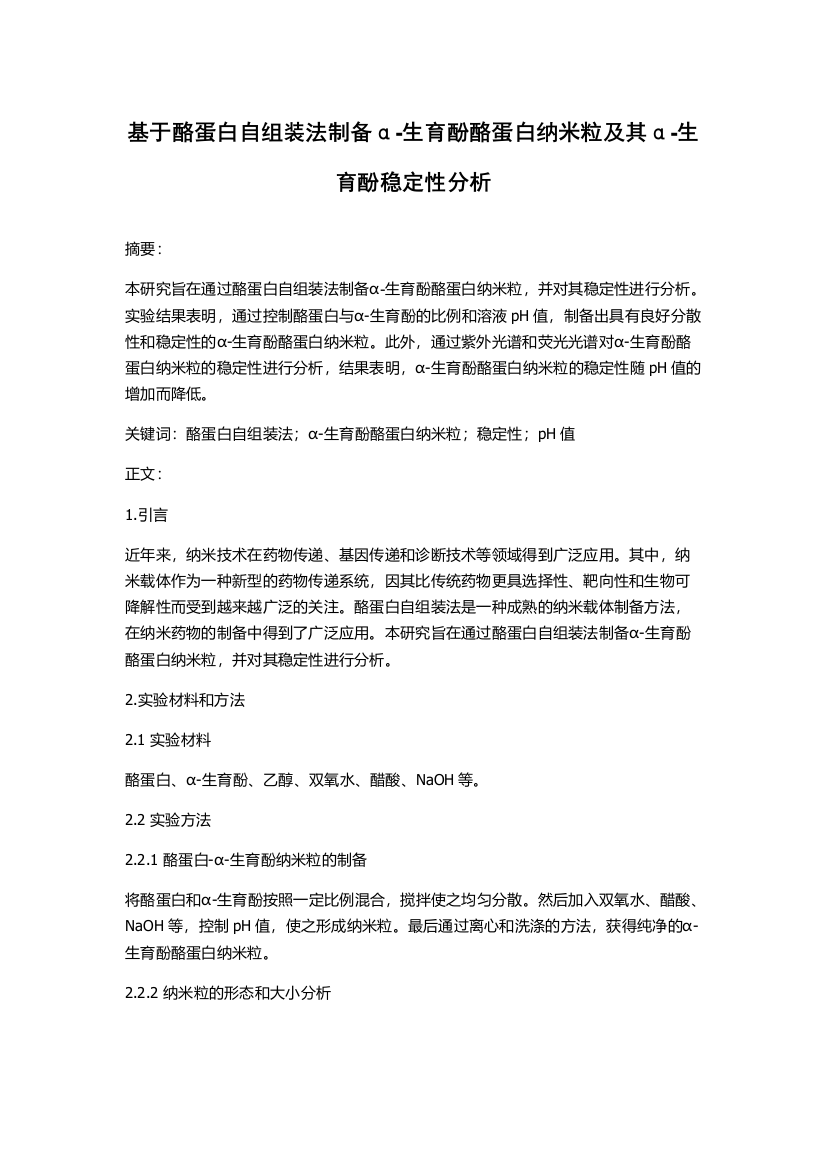 基于酪蛋白自组装法制备α-生育酚酪蛋白纳米粒及其α-生育酚稳定性分析