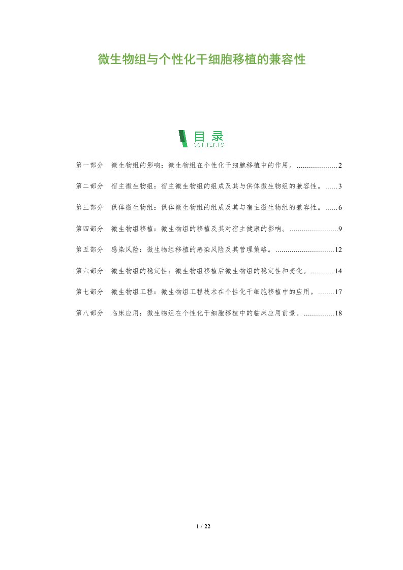 微生物组与个性化干细胞移植的兼容性