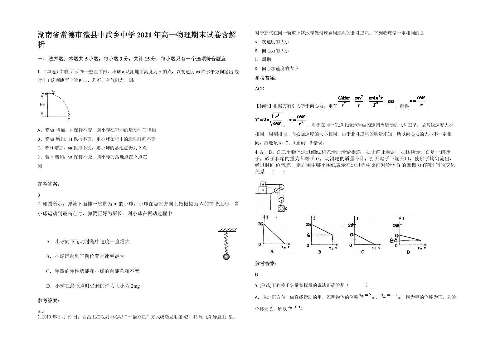 湖南省常德市澧县中武乡中学2021年高一物理期末试卷含解析