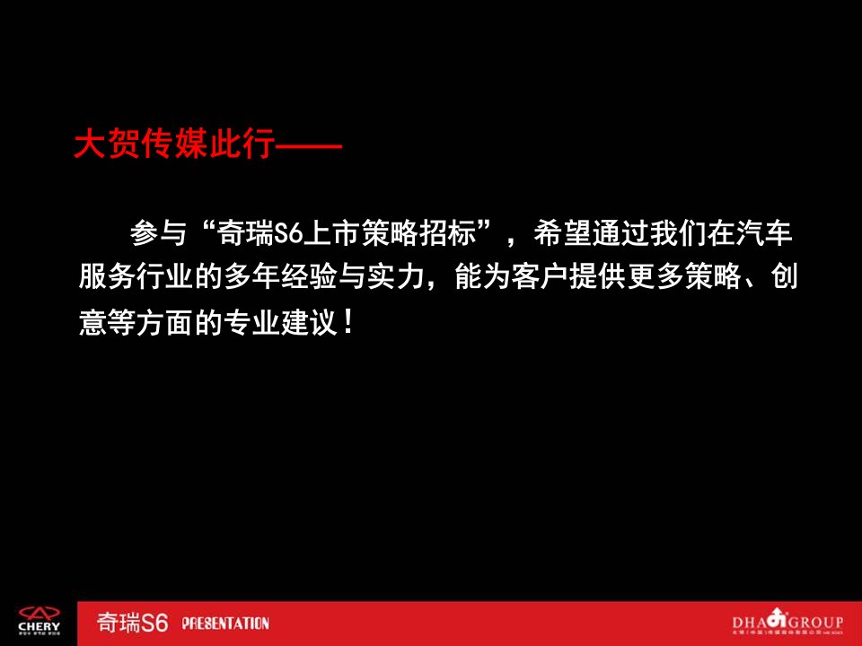 汽车大贺奇瑞S6上市整合传播策划提案