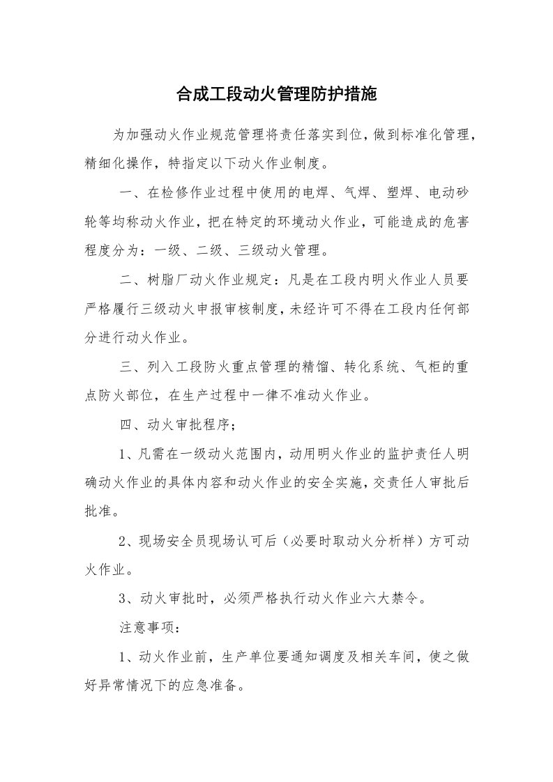 安全技术_防火防爆_合成工段动火管理防护措施