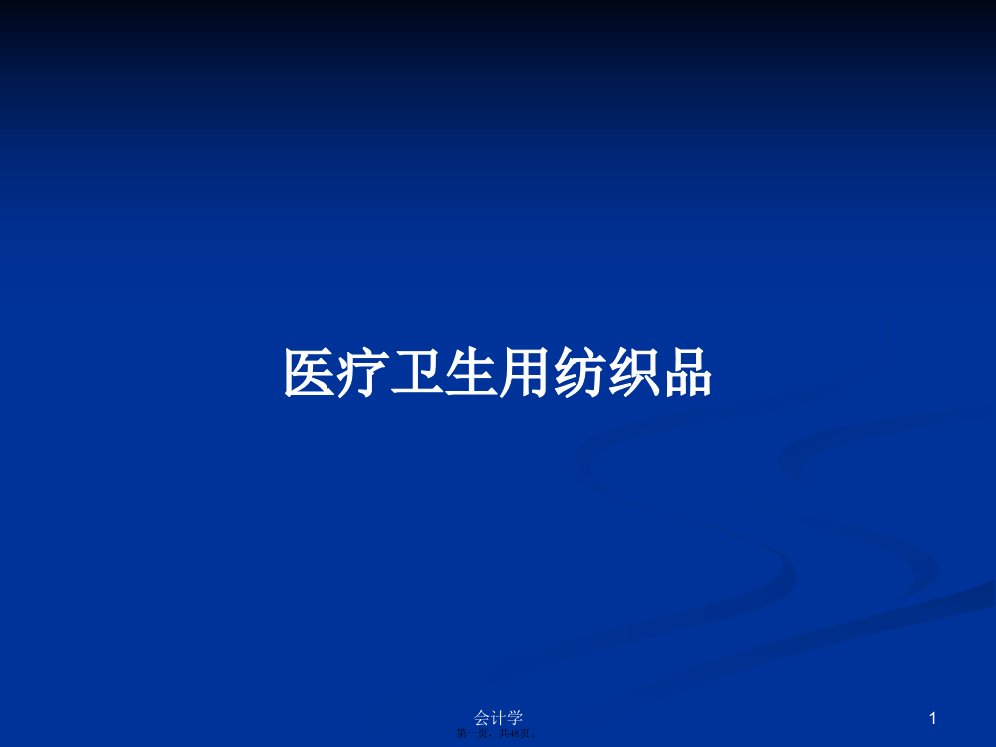 医疗卫生用纺织品学习教案