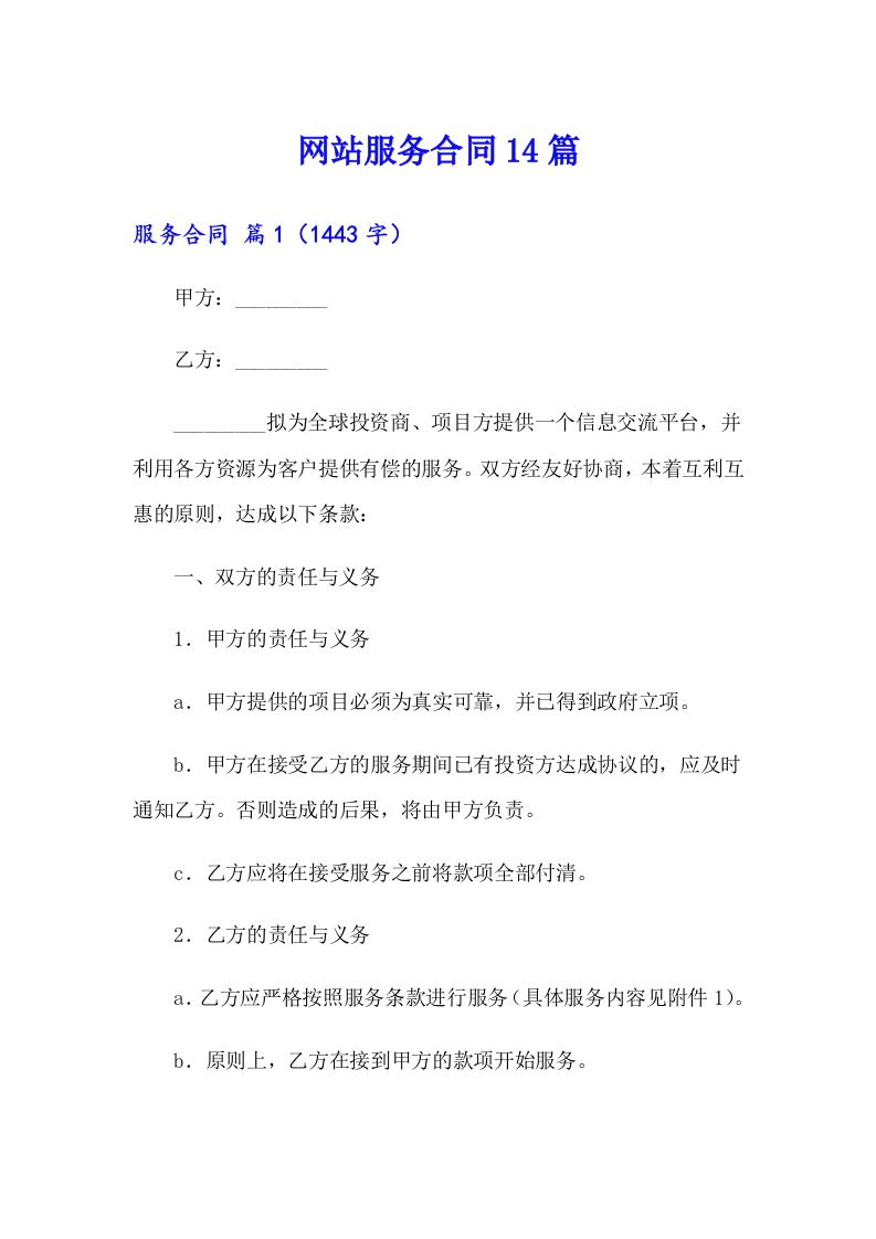 网站服务合同14篇