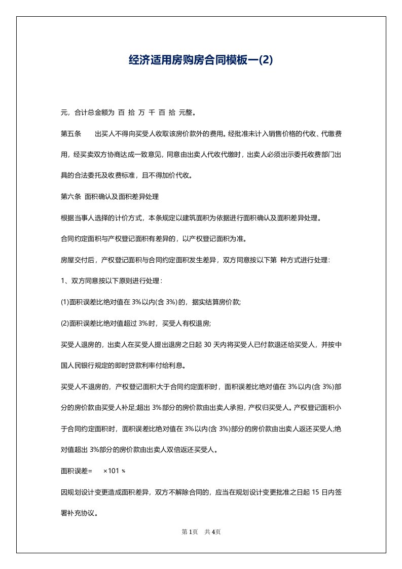 经济适用房购房合同模板一(2)